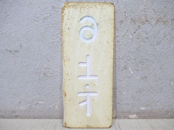 表示板　寝台「6　上・下」