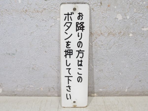 表示板　伊予鉄「お降りの方は・・・」