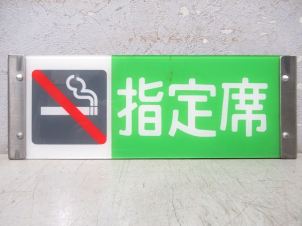 185系反転表示板　指定席/自由席