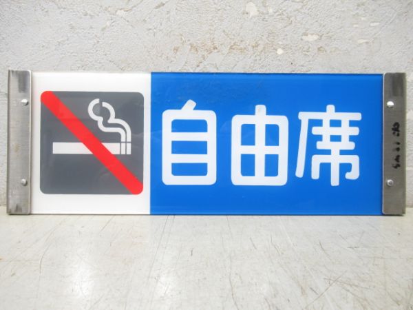 185系反転表示板　指定席/自由席