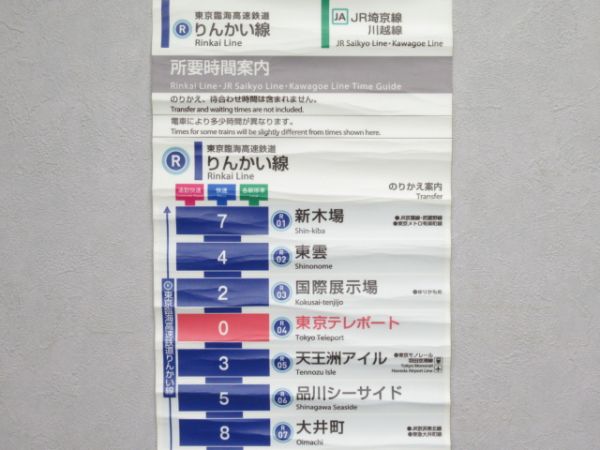 東京臨海高速鉄道りんかい線　所要時間案内