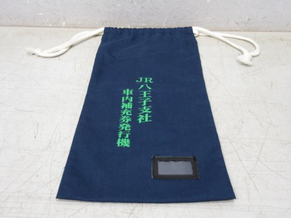 収納袋　JR八王子支社車内補充券発行機