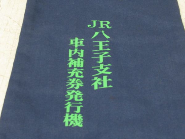 収納袋　JR八王子支社車内補充券発行機
