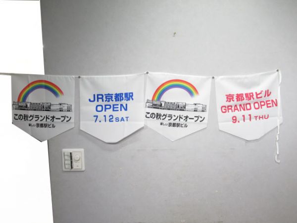 広告旗　京都駅ビル グランドオープン