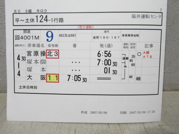 福井運転センター　EC3組「サンダーバード入り」