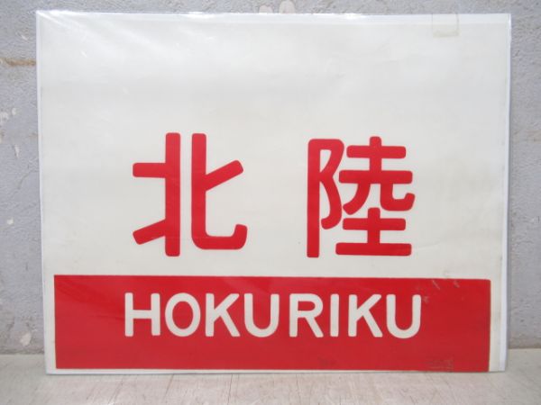 カット愛称幕　20系「北陸」