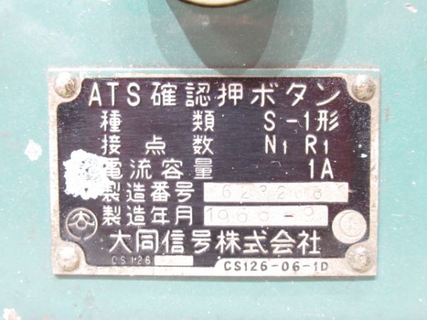 ATS 確認押ボタン