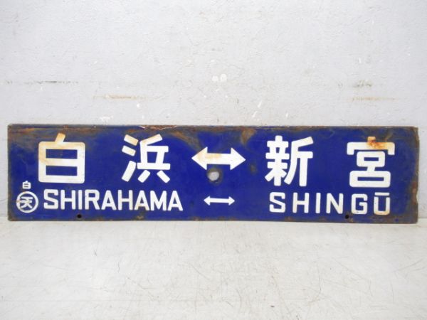 白浜⇔新宮/逆向き