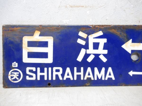 白浜⇔新宮/逆向き