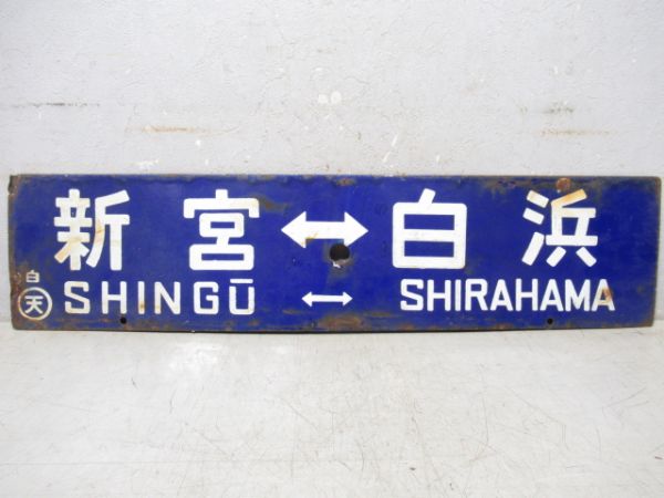 白浜⇔新宮/逆向き