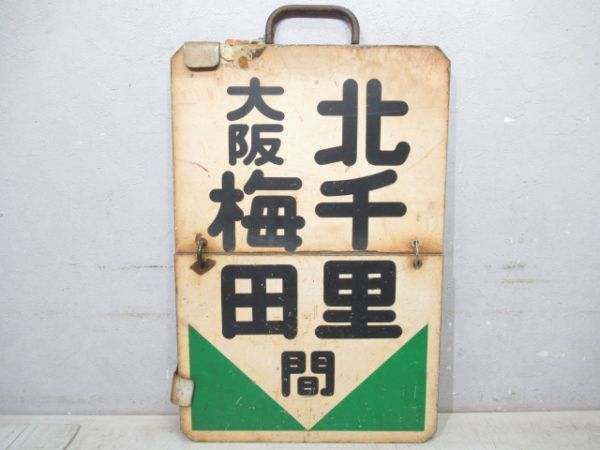 阪急　大阪梅田⇔北千里/大阪梅田⇔正雀