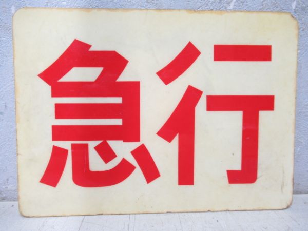 阪急　1000系種別板「急行」