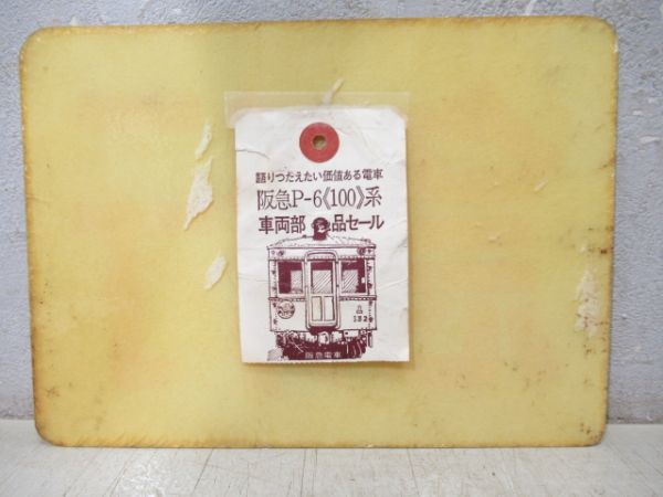 阪急　1000系種別板「急行」