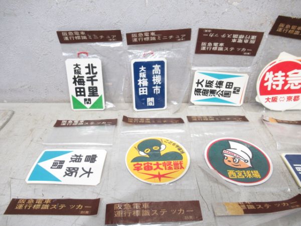 阪急ミニチュア運行板・ステッカー組