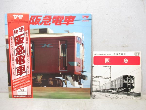 レコード　「阪急電車・阪急」2枚組
