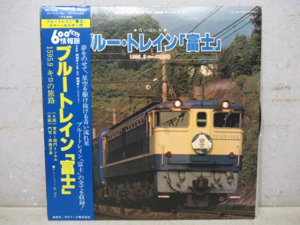 レコード　ブルートレイン「富士」