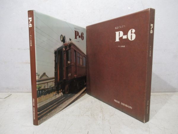 阪急P-6デイ100物語　プレスアイゼンバーン