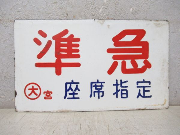 準急 座席指定/準急