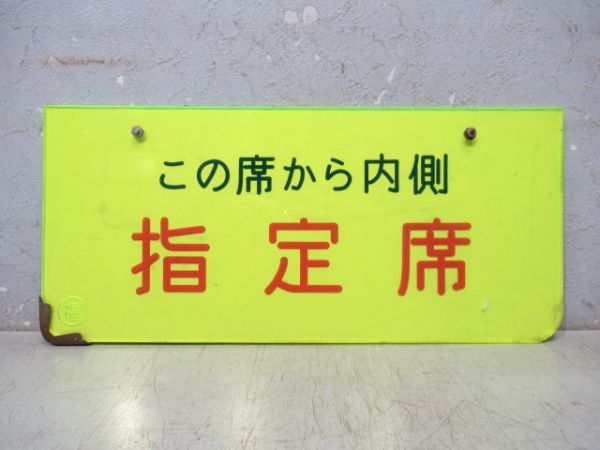 表示板「この席から内側 指定席 / この席から向側 指定席」