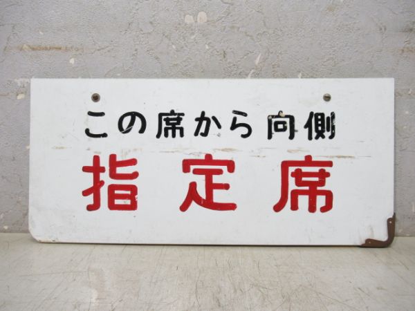 表示板「この席から内側 指定席 / この席から向側 指定席」