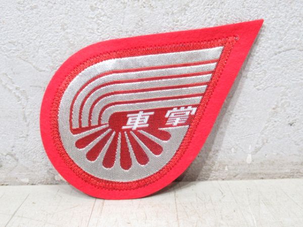 新幹線 ワッペン 3種