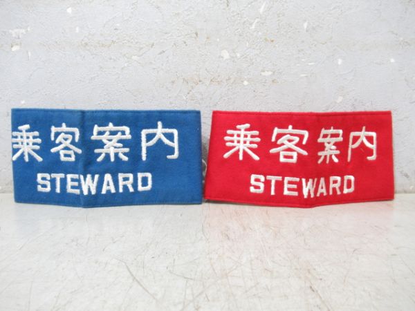 腕章 乗客案内 2種組