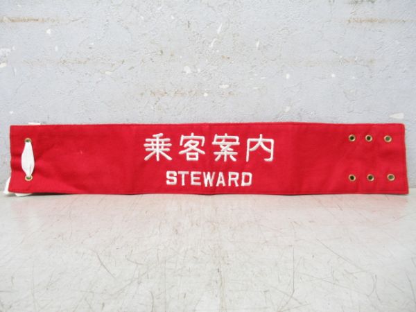 腕章 乗客案内 2種組