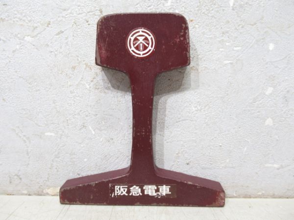 阪急 カットレール 3種組 (社紋付き)