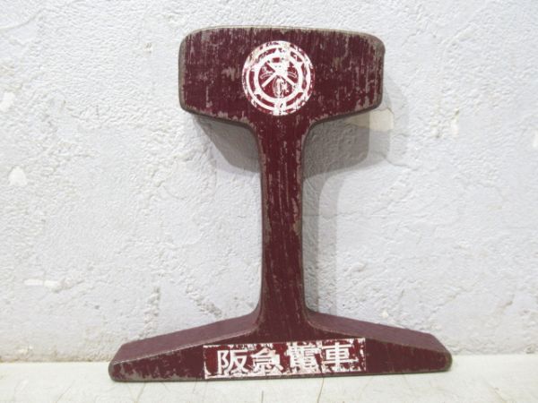 阪急 カットレール 3種組 (社紋付き)