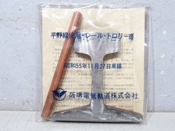 阪堺電車 平野線 カットレール・トロリー線 文鎮セット