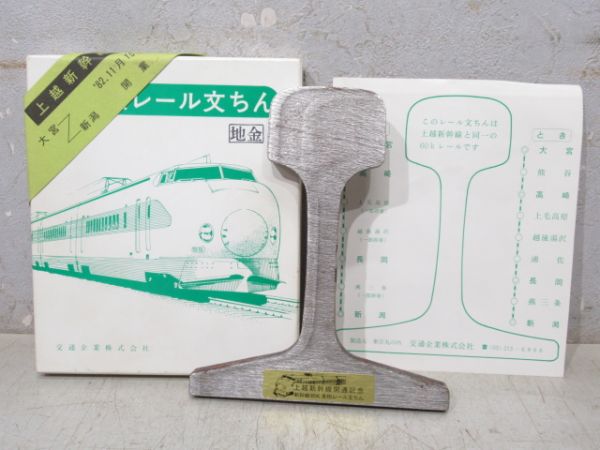 上越新幹線 開通記念 60Kレール 文鎮