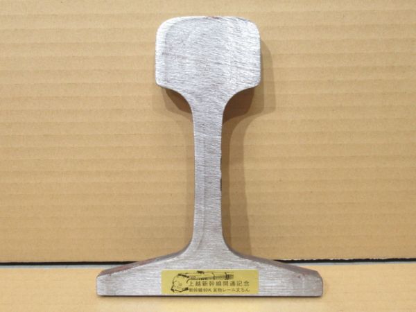 上越新幹線 開通記念 60Kレール 文鎮