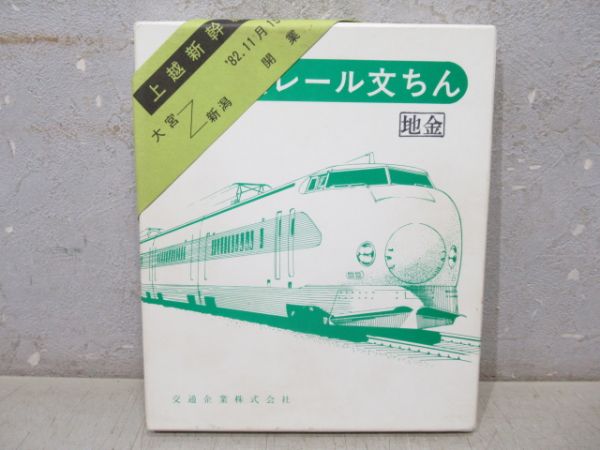 上越新幹線 開通記念 60Kレール 文鎮
