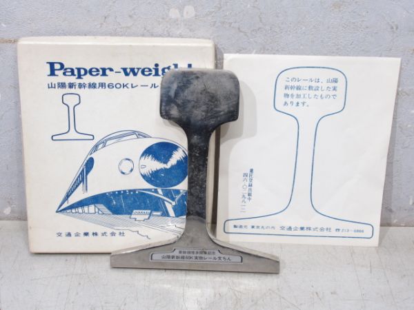 山陽新幹線 博多開業記念 60Kレール 文鎮