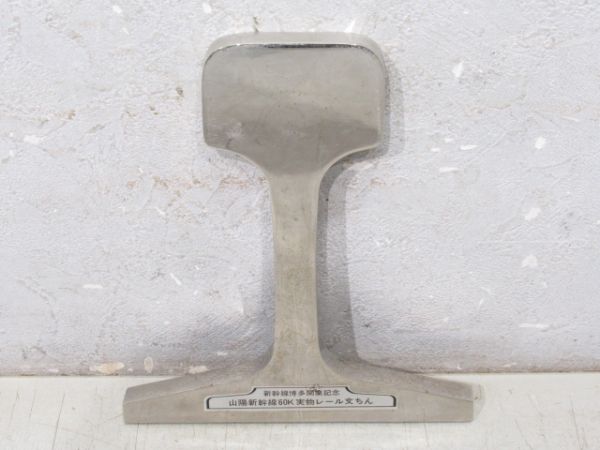 山陽新幹線 博多開業記念 60Kレール 文鎮