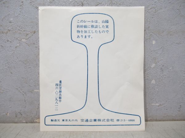 山陽新幹線 博多開業記念 60Kレール 文鎮
