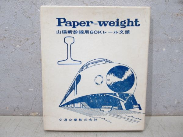 山陽新幹線 博多開業記念 60Kレール 文鎮