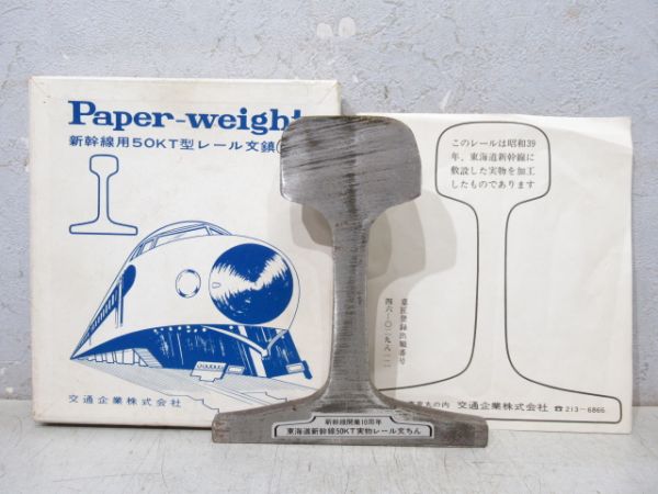 東海道新幹線 開業10周年記念 50Kレール 文鎮