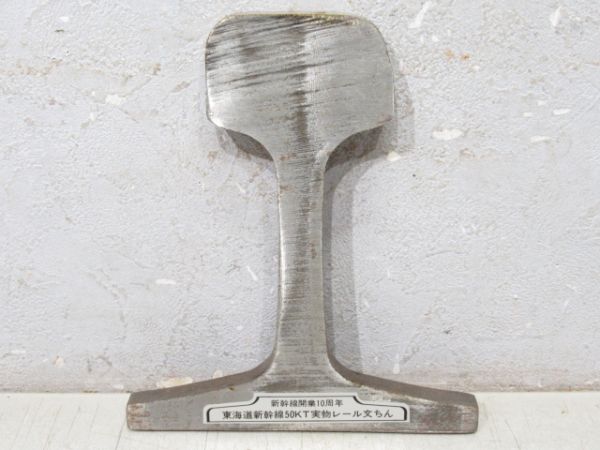 東海道新幹線 開業10周年記念 50Kレール 文鎮