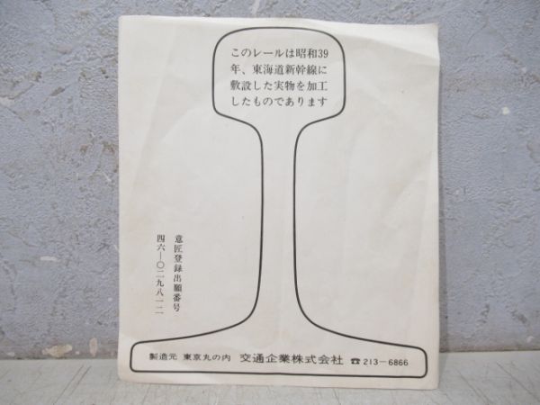 東海道新幹線 開業10周年記念 50Kレール 文鎮