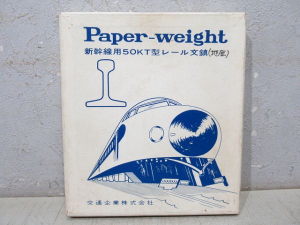 東海道新幹線 開業10周年記念 50Kレール 文鎮