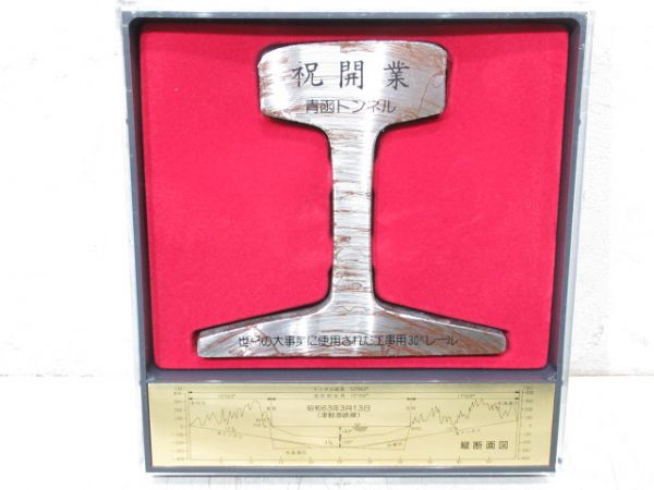 青函トンネル開業記念 ケーブルキーホルダー・カットレール セット