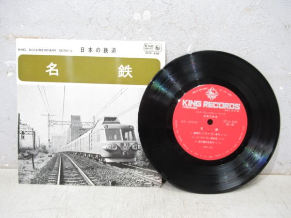 レコード「日本の鉄道 名鉄」