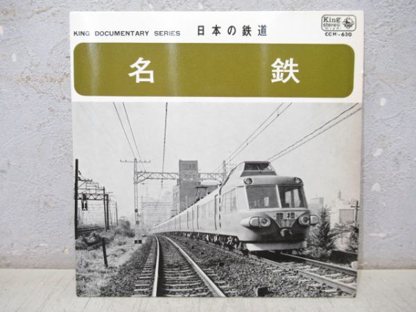 レコード「日本の鉄道 名鉄」