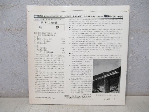 レコード「日本の鉄道 名鉄」