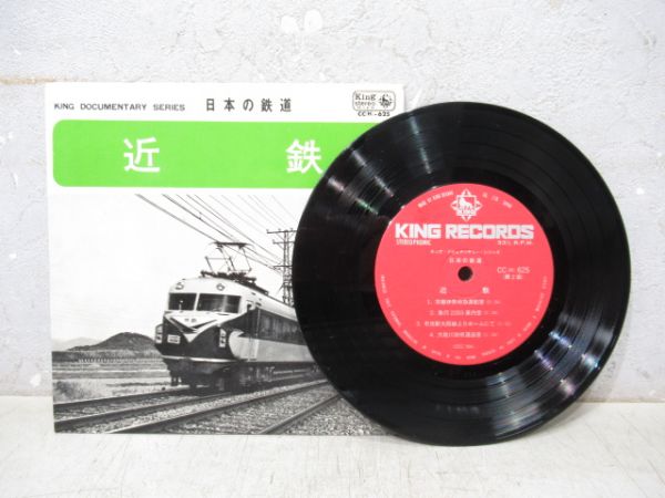 レコード「日本の鉄道 近鉄」