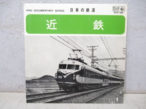レコード「日本の鉄道 近鉄」