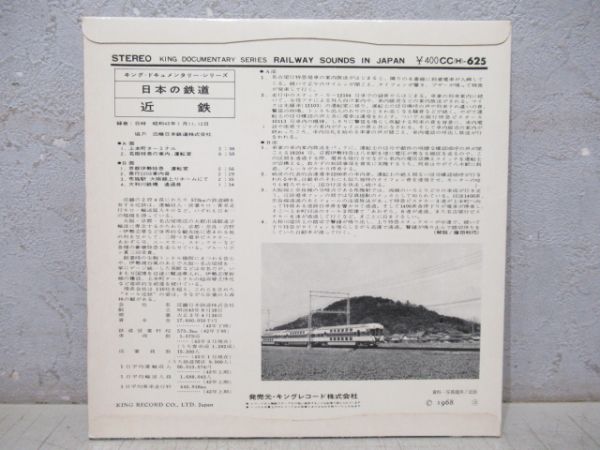 レコード「日本の鉄道 近鉄」