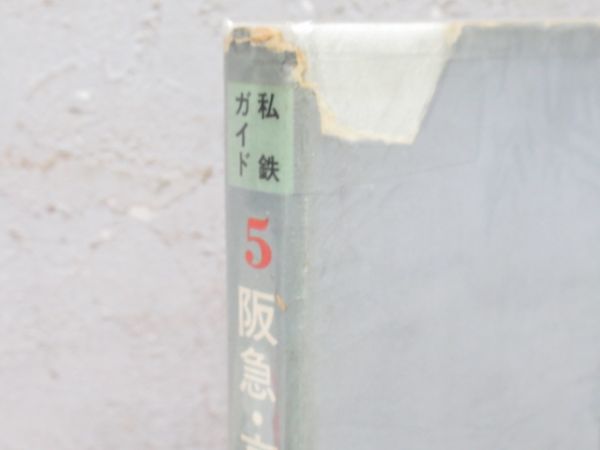 「私鉄ガイド」 全6冊組