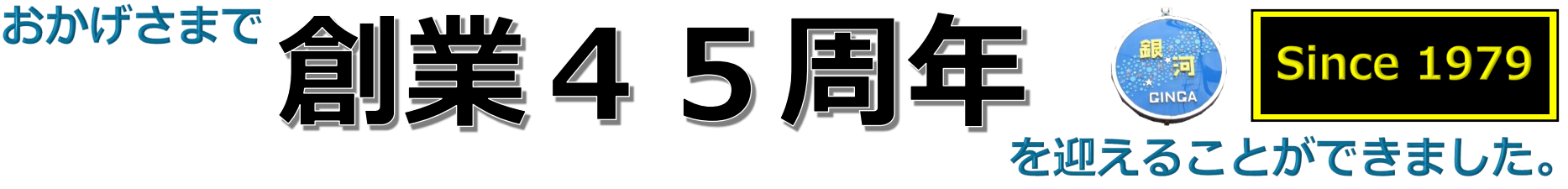 銀河45周年